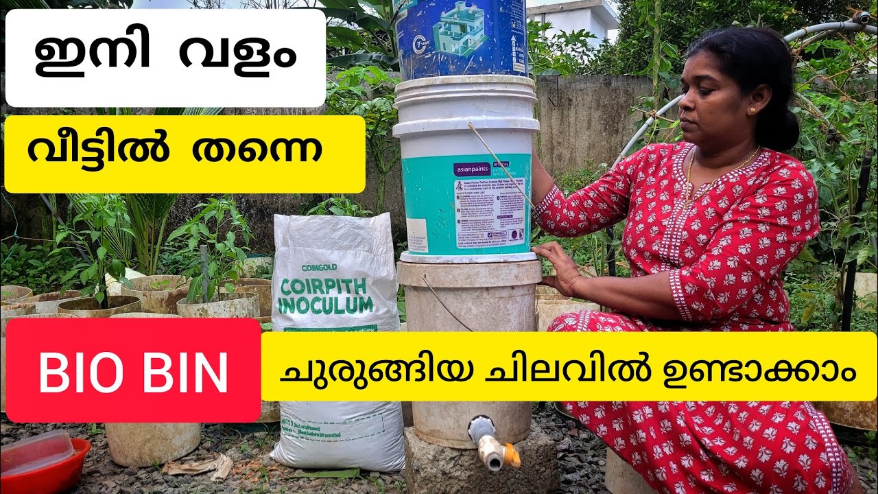 ഇനി ഒരു വളവും കടയിൽ നിന്നും വാങ്ങേണ്ട വീട്ടിൽ ഉണ്ടാക്കാം|Bio Bin കുറഞ്ഞ ചിലവിൽ
