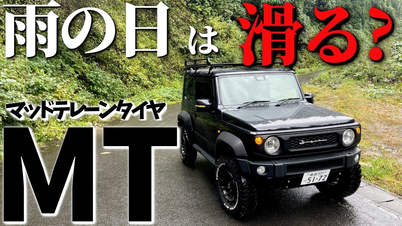 新型ジムニー シエラ　雨の日のマッドタイヤの走行性能 ! 本当に滑るのか？【オープンカントリーMT】