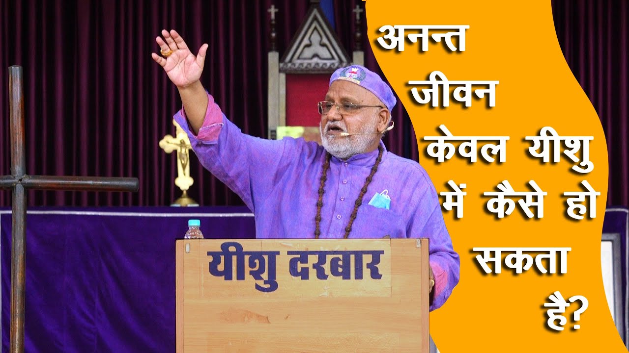 *अनन्त जीवन केवल यीशु  में कैसे हो सकता है?* इसे कैसे प्राप्त करते हैं? Bishop Prof. Rajendra B Lal*