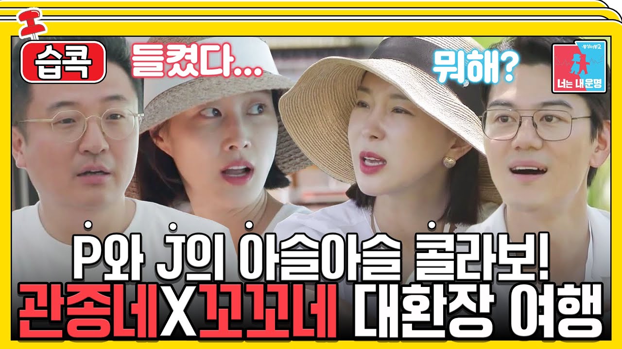 [#습콕📌] 즉흥파 이현이X문재완과 계획파 이지혜X홍성기의 극과 극 부부단합회🔥 #동상이몽2 #YouareMyDestiny #SBSenter