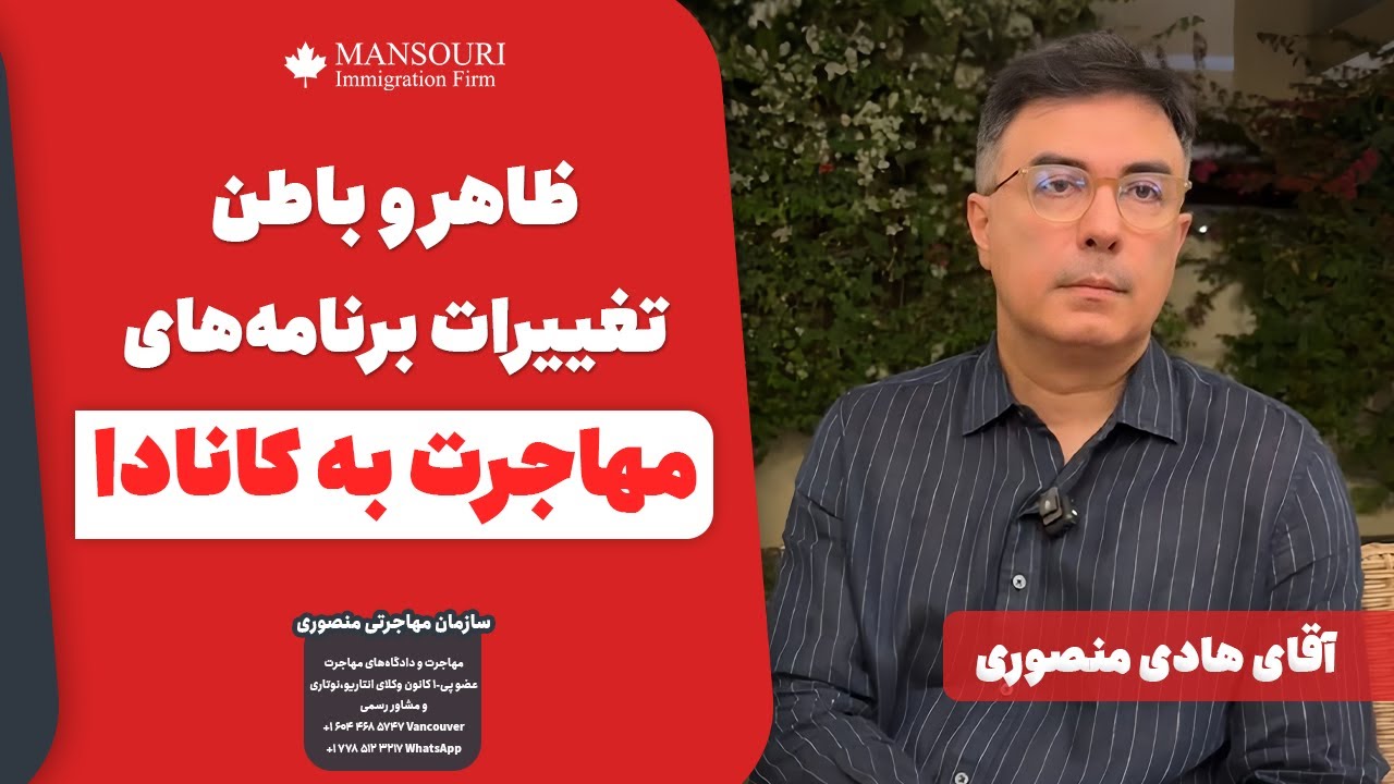 ✅ظاهر و باطن تغییرات برنامه های مهاجرت به کانادا