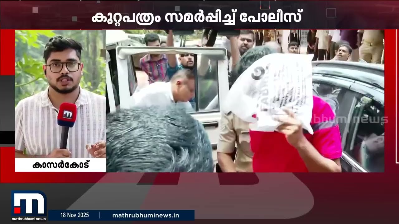 ഡേറ്റിങ് ആപ്പിലൂടെ പരിചയപ്പെട്ട് 16കാരനെ പീഡിപ്പിച്ച കേസ്; കുറ്റപത്രം സമർപ്പിച്ചു | Kasaragod