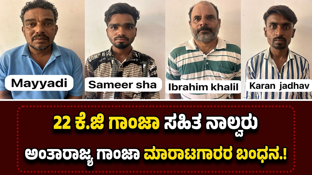 ನಾಲ್ವರು ಅಂತಾರಾಜ್ಯ ಗಾಂ*ಜಾ ಮಾರಾಟಗಾರರ ಬಂ*ಧ*ನ.! ಬರೋಬ್ಬರಿ 22 ಕೆ.ಜಿ ಗಾಂ*ಜಾ ವ*ಶ.!