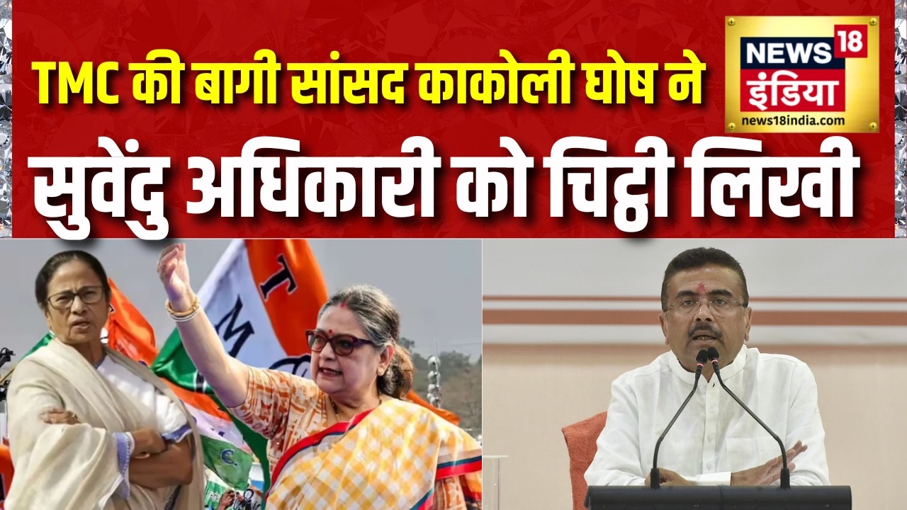 Breaking News: TMC की बागी सांसद Kakoli Ghosh ने Suvendu Adhikari को चिट्ठी लिखी | Mamata Banerjee