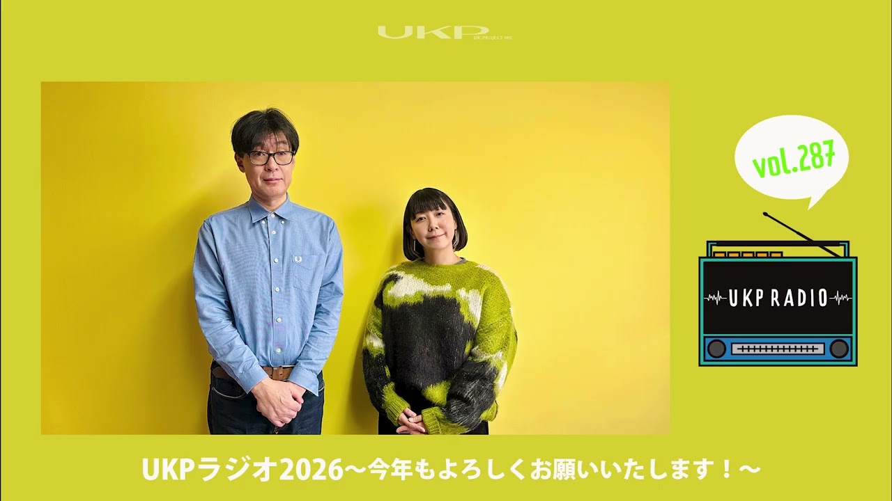 【UKPラジオ】vol 287 UKPラジオ2026～今年もよろしくお願いいたします！～