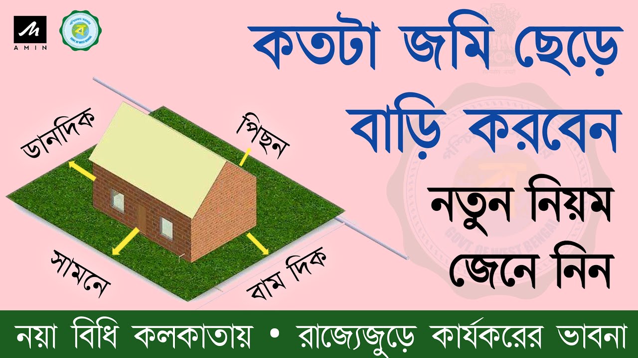 নতুন নিয়মে বাড়ি নির্মাণে চারিদিকে জায়গা ছাড়ার গোপন তথ্য | Building setback new rules 2025