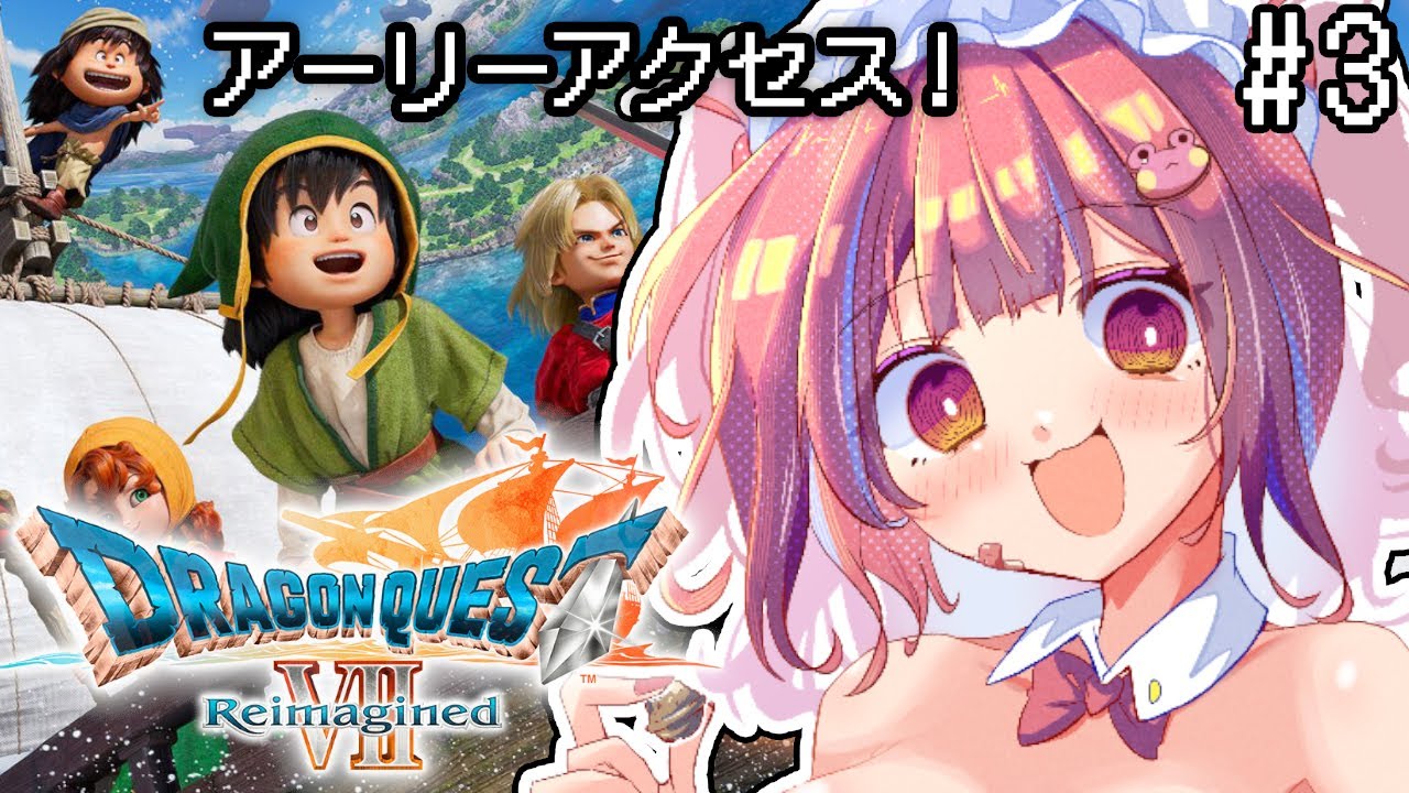 【ドラゴンクエスト7/PS5pro】初見！アーリーアクセス！いばらの道を歩むぞ！※ネタバレ注意【ドラゴンクエストVII Reimagined】【矢毒けろる/Vtuber/ライブ/配信中】