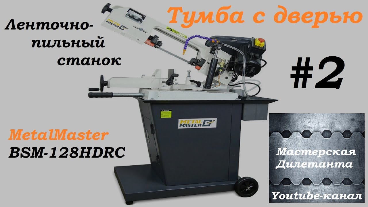 ahoot.ru * Эксклюзив! BSM-128HDRC от MetalMaster. Дверь на станке это проблема! Собираем тумбу...
