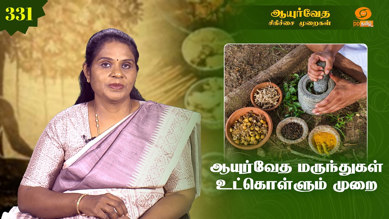 Ayurveda Treatment | ஆயுர்வேத சிகிச்சை முறைகள் | ஆயுர்வேத மருந்துகள் உட்கொள்ளும் முறை | Ep - 331