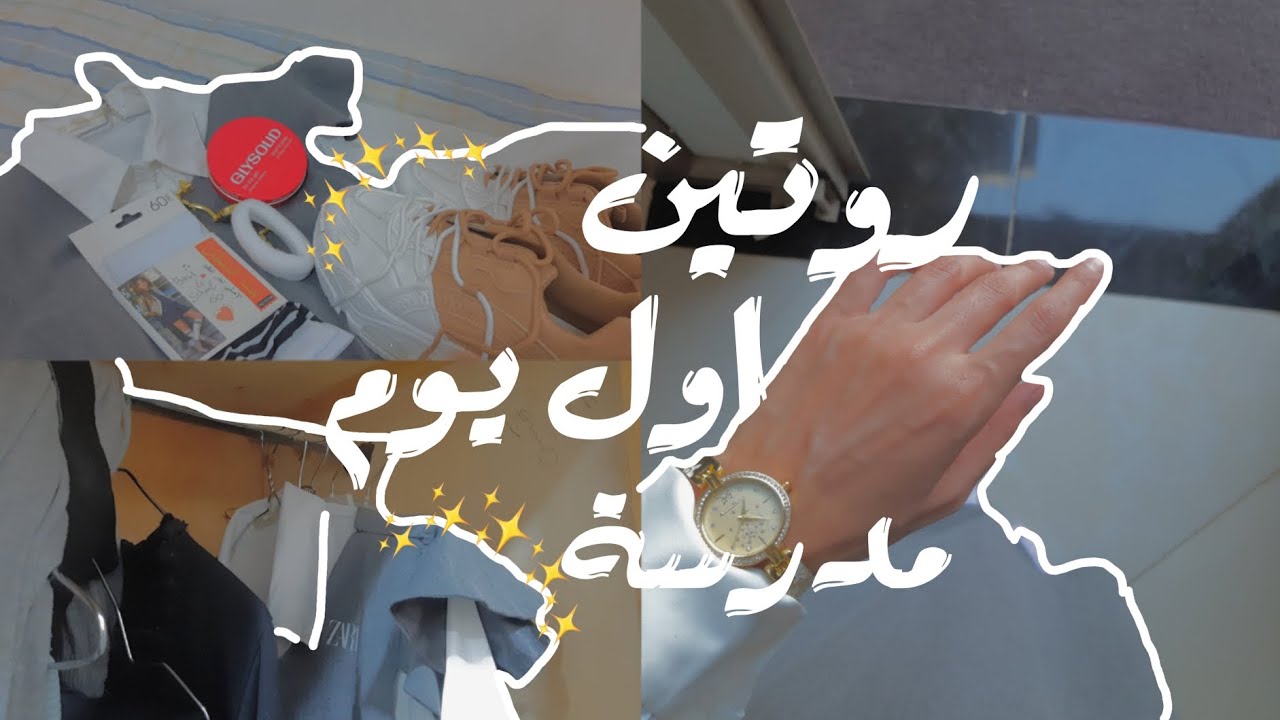 ي.ط.ع¹|روتيني لاول يوم مدرسة⋆Routine for the first day of school ☕📖.