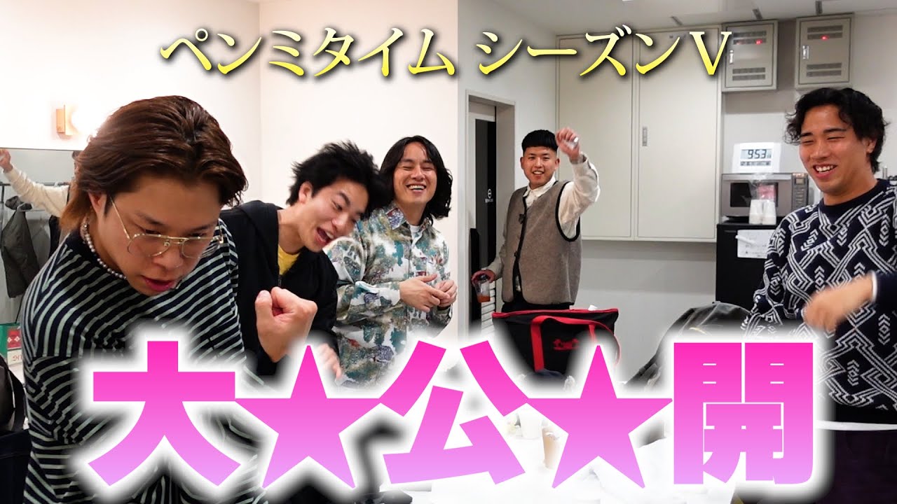【大公開】ペンミメンバーで顔だけで一番カッコいいのって誰？【ショータイムのペンミタイム シーズンⅤ】