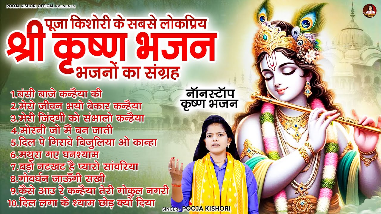 पूजा किशोरी के सबसे लोकप्रिय श्री कृष्ण भजनों का संग्रह - नॉनस्टॉप कृष्ण भजन - Radha Krishan Bhajan