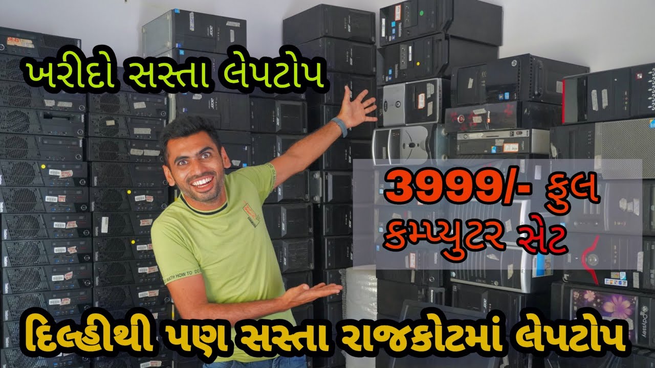 Rajkot Computer laptop Market | દિલ્હીથી પણ સસ્તા લેપટોપ રાજકોટમાં