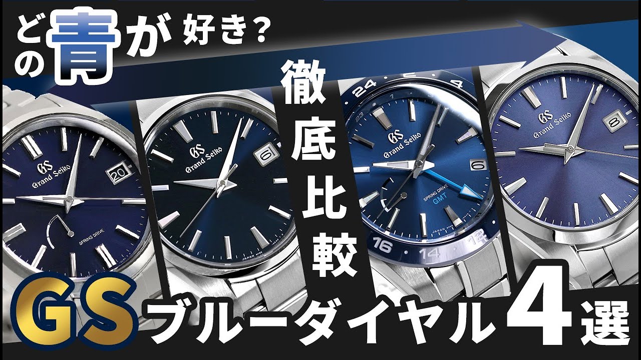 【GS買うなら青を選ぼう】 グランドセイコー ブルー 青文字盤 おすすめ 4選  SBGA439 SBGP013 SBGE255 SBGX265 Grand Seiko unboxing review