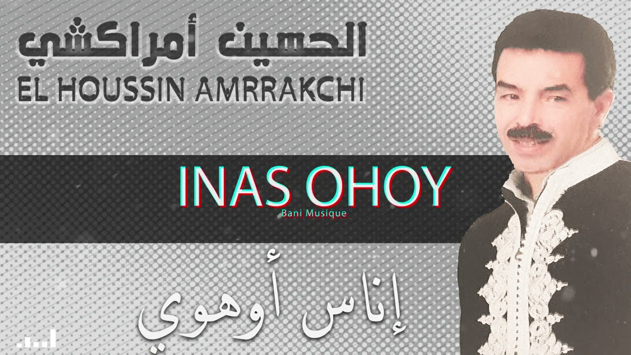 Lhoussaine Amrrakchi :Inas Ohoy  الحسين أمراكشي :  إناس أوهوي