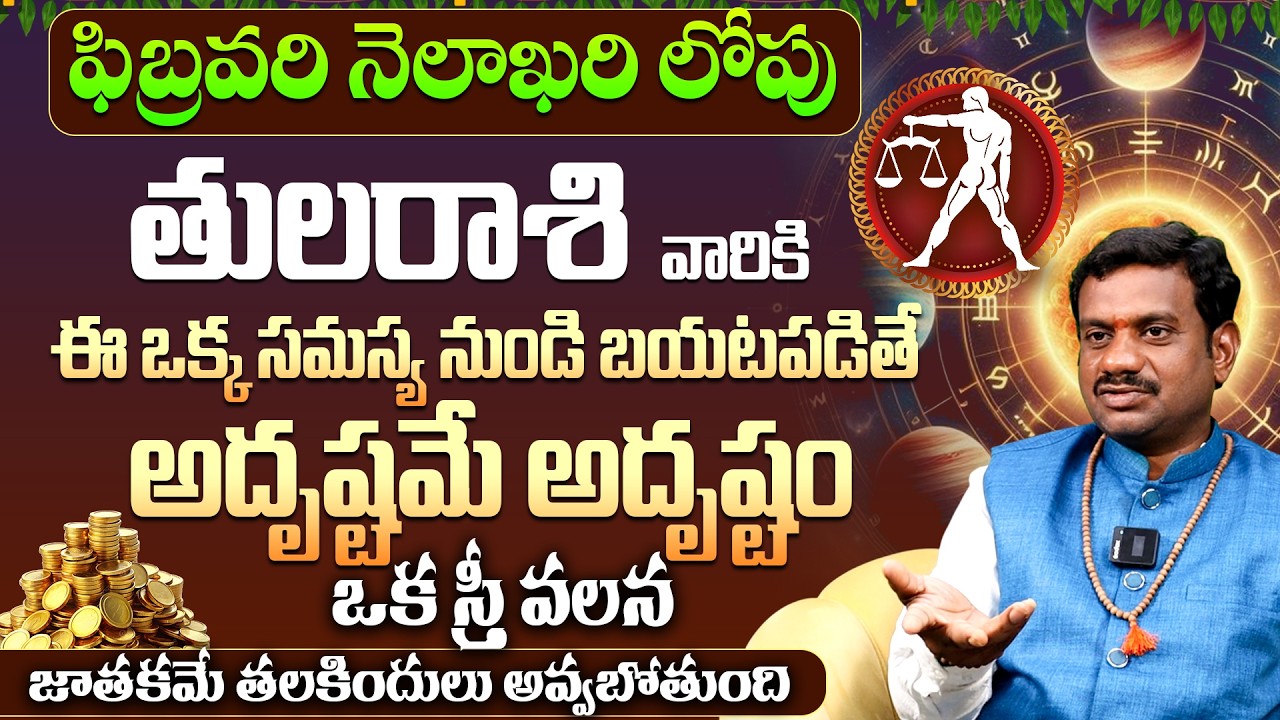 తులరాశికి అదృష్టమే అదృష్టం Tula Rashi Phalalu FEBRUARY 2026 | FEBRUARY Month Horoscope 2026 Monthly