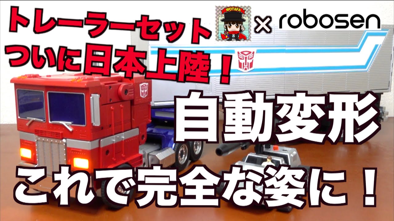 【Robosen 衝撃の自動変形第2弾！】トレーラーセットがついに日本上陸！これでオプティマスプライムが完全な姿に！ヲタファ