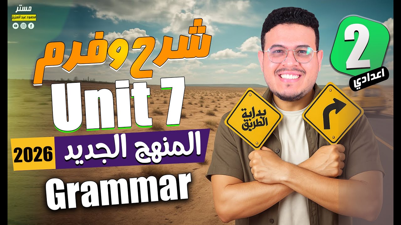 شرح الوحده السابعه بالكامل 🔥 - انجليزي تانيه اعدادي الترم الثاني 2026 - المنهج الجديد ✅