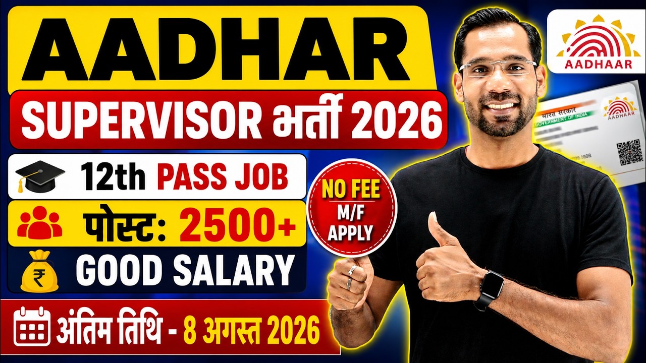Работа супервайзером Aadhar 2026 | Работа после 12 класса | Набор сотрудников Aadhar Card 2026 | ...