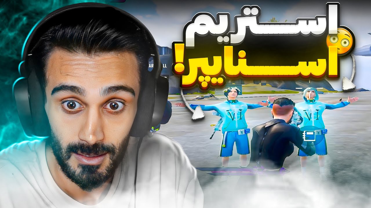 هی موری در مقابل 3 تیم استریم اسنایپر ایرانی 😱 جلوم دنس میزدن 😧