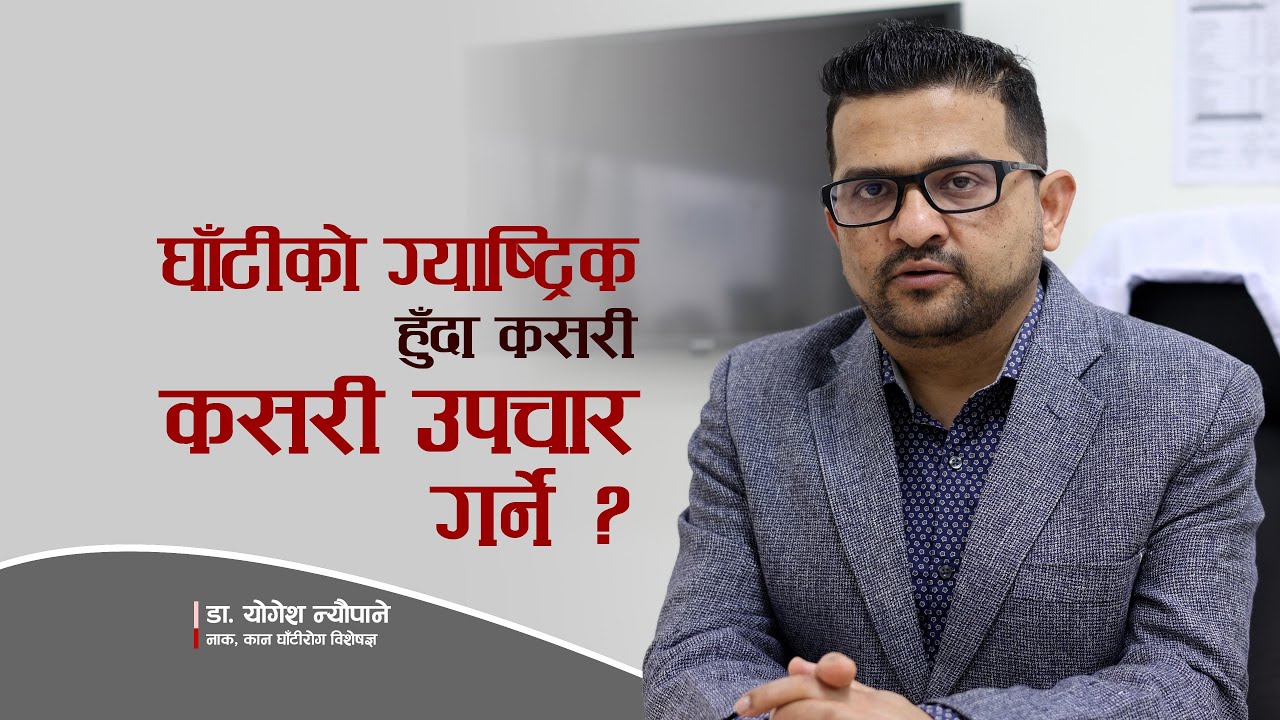 यस्ता लक्षण देखिए हुनसक्छ घाँटीको ग्यास्ट्रिक, उपचार कसरी गर्ने ? Dr. Yogesh Neupane । Healthpati ।