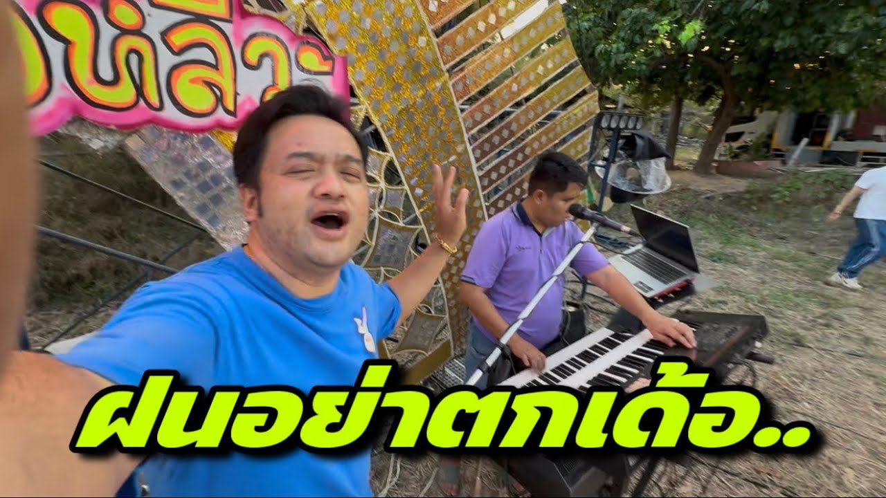 ฝนอย่าตกเด้อ..