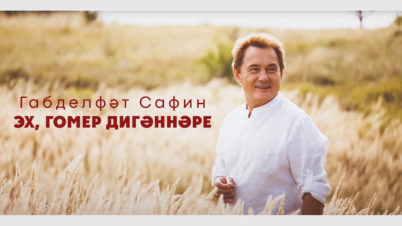 Габдельфат Сафин - ЯҢА КЛИП!!! 