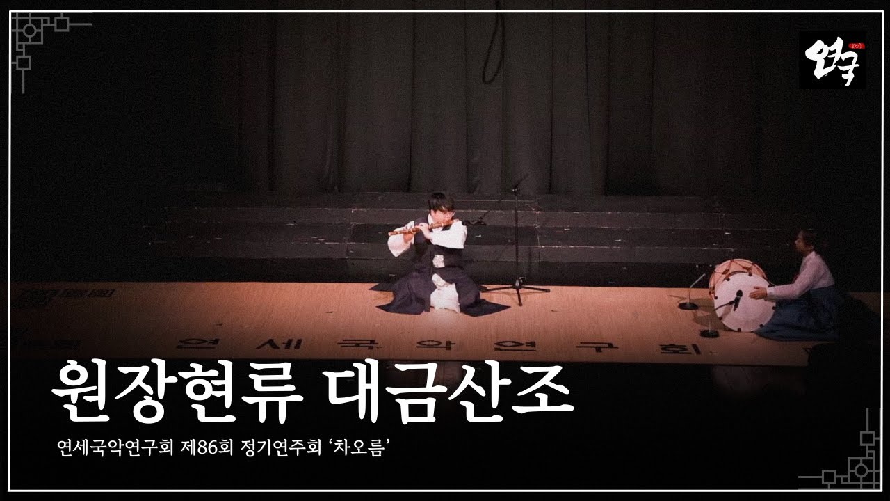 [연세국악연구회 제86회 정기연주회 『차오름』] 원장현류 대금산조