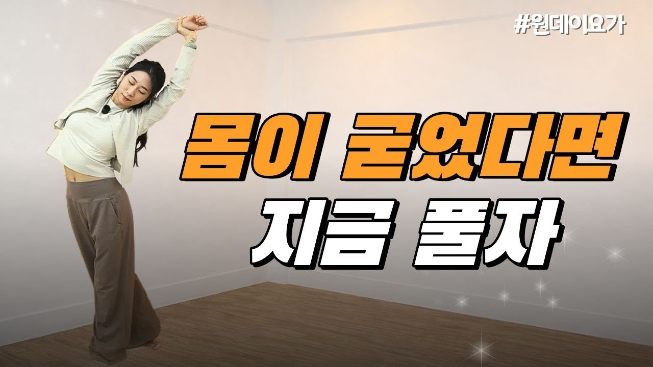 뿌둥한 몸 풀어주는 전신 요가 | 하루 10분 스트레칭 | 원데이클래스