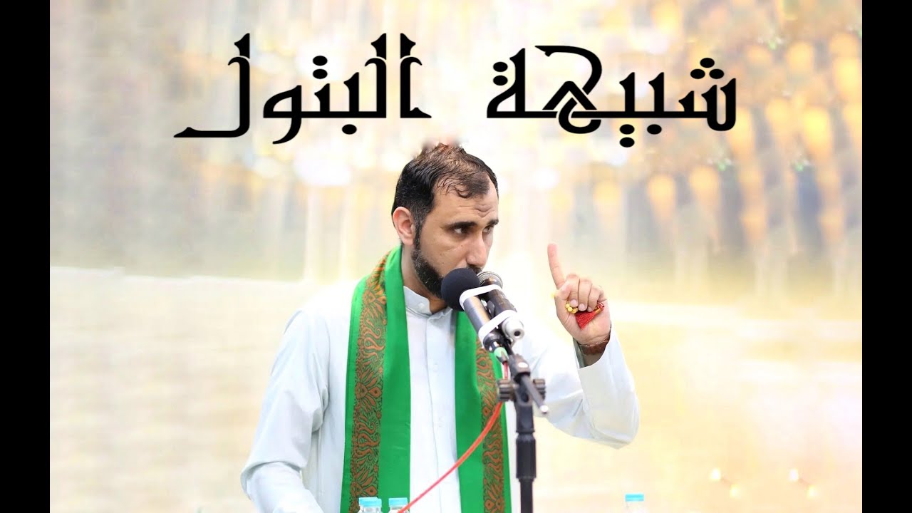 شبيهة البتول (ع) | مولد السيدة رقية (ع) | الشاعر السيد محمد الموسوي البحراني -١٤٤٣هـ