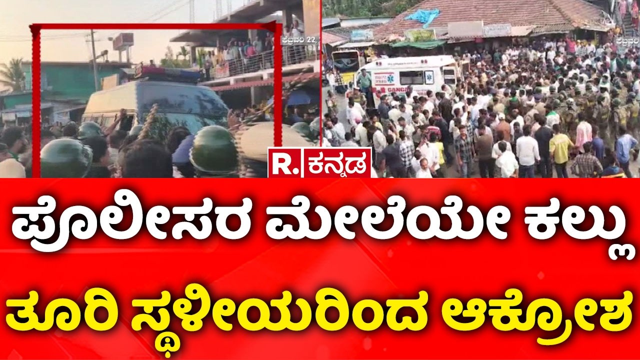 Chikkamagaluru | Wild Elephants |ಪೊಲೀಸರ ಮೇಲೆಯೇ ಕಲ್ಲು ತೂರಿ ಸ್ಥಳೀಯರಿಂದ ಆಕ್ರೋಶ