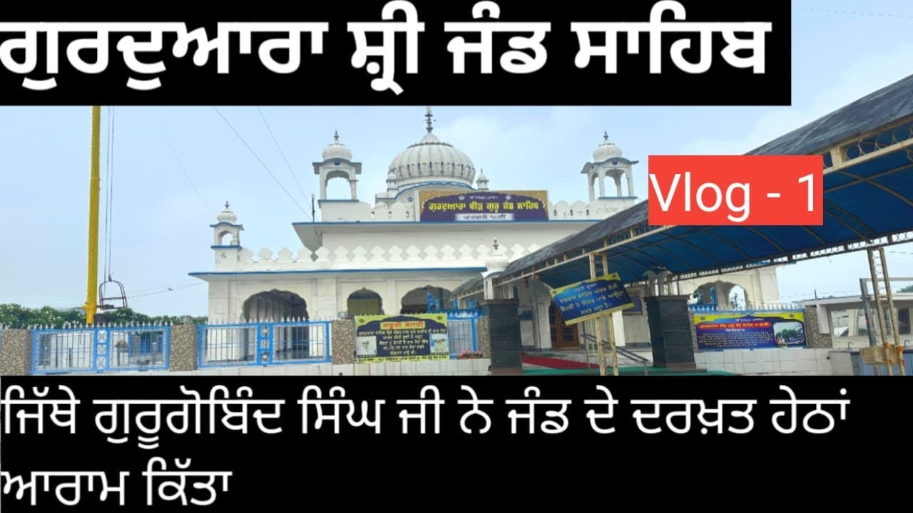 ਜੰਡ ਸਾਹਿਬ | Gurdwara Jand Sahib | Badshah Dashmesh | 