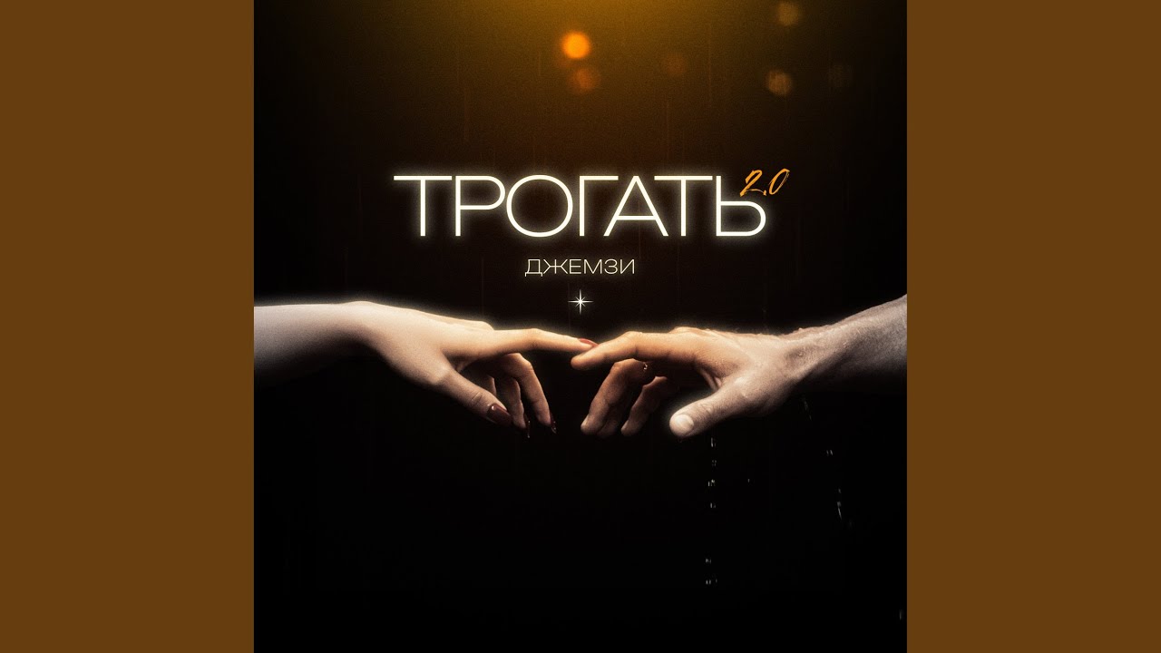 Трогать 2.0