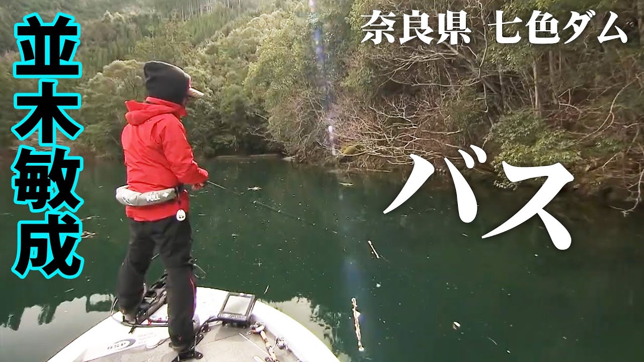 早春の七色ダムでビッグバスを狙う！並木敏成がシャロ―に狙いを定めた釣りを展開する 『Osprey's EYE 29』【釣りビジョン】