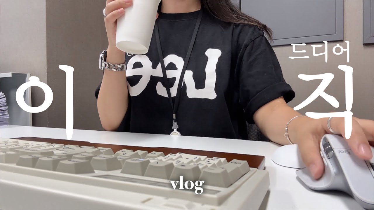4.5일제 직장인 VLOG | 저 이직해요!🫢 | FL ESPORTS OG104 키보드 카일 아이스 민트 v2 vs 저소음 고래축 | 논디x페블온 키캡 | 고양이와 함께하는 언박싱