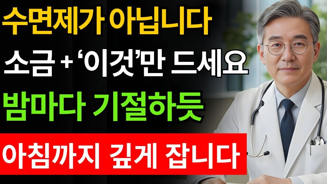 20년 불면증 환자도 단 3일만에 효과 본 한방에 숙면하는 기적의 음료! 소금과 '이것'한스푼이면 밤마다 기절한듯 아침까지 숙면합니다   불면증   시니어건강