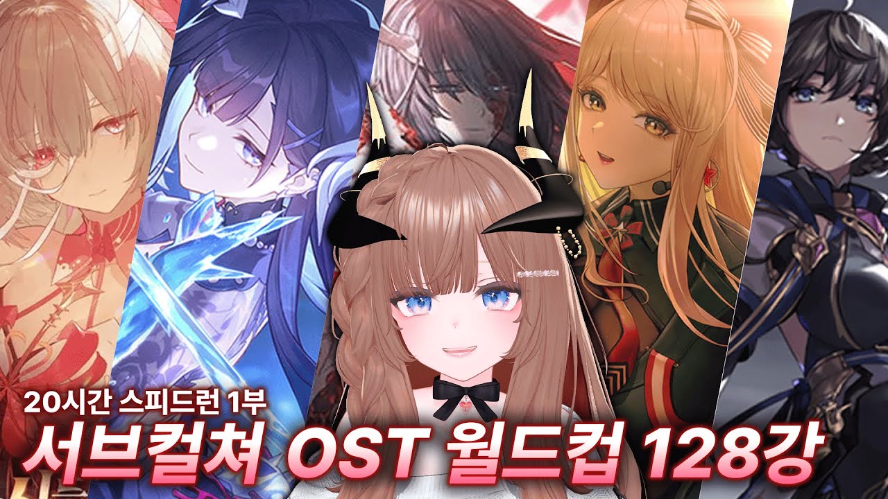 서브컬쳐 OST 월드컵 20시간 파먹기 1부 [250731]