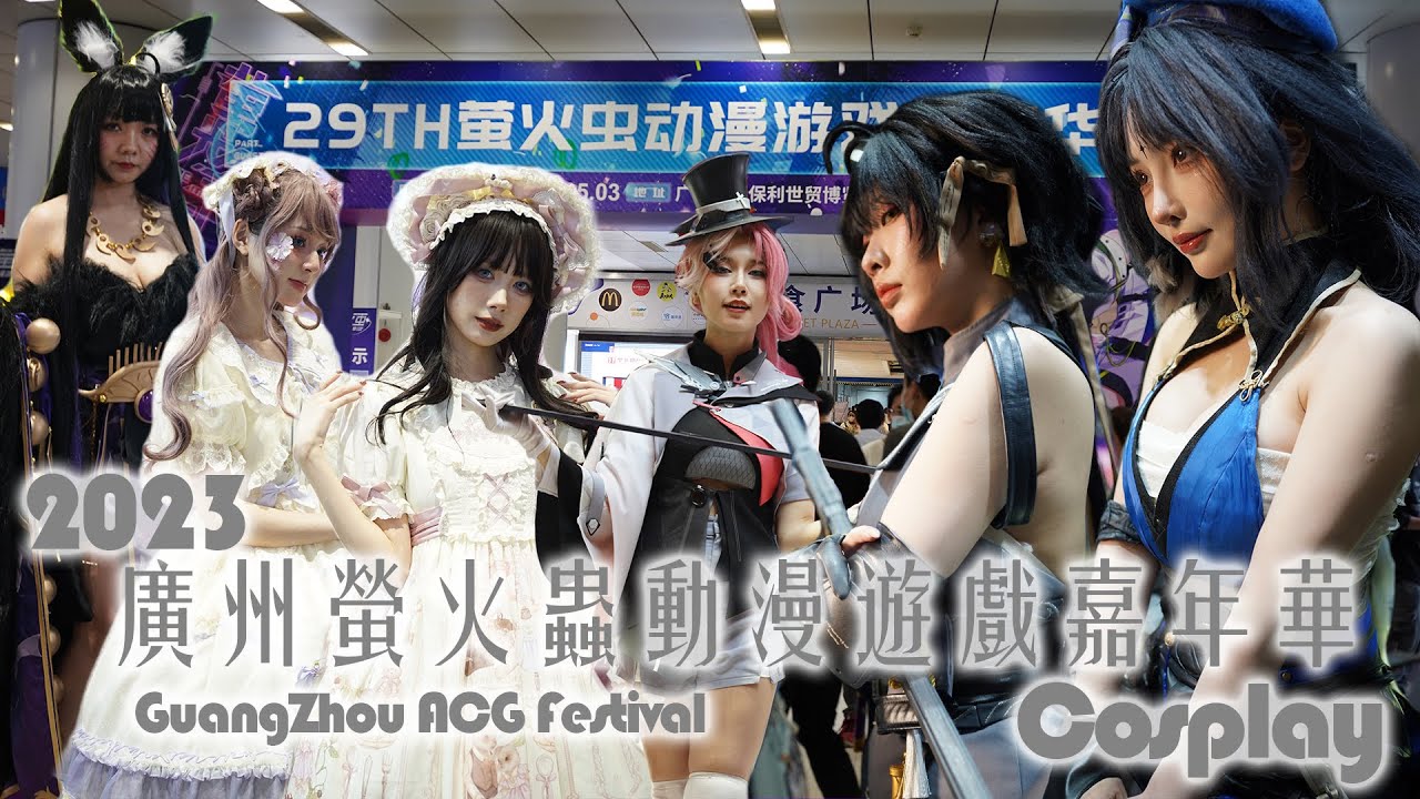 2023 廣州螢火蟲動漫遊戲嘉年華 Cosplay | China Guangzhou ACG Cosplay Festival