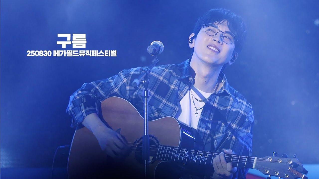 [4K] 250830 홍이삭 (Isaac Hong) - 구름 (Cloud) | 2025 메가필드뮤직페스티벌 (일산킨텍스)