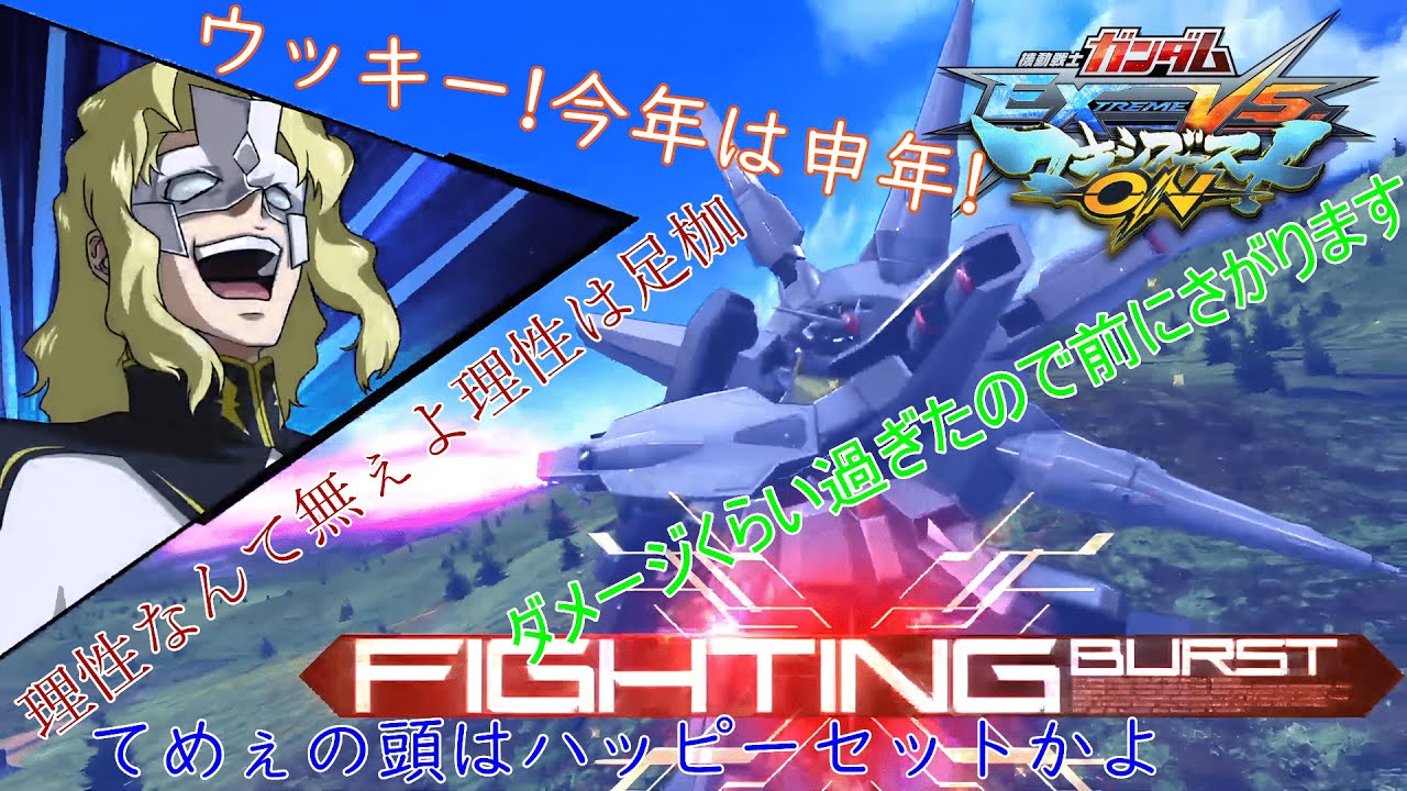 【機動戦士ガンダム EXTREME VS. マキシブーストON】(2026/02/25)ただの身内戦垂れ流し枠