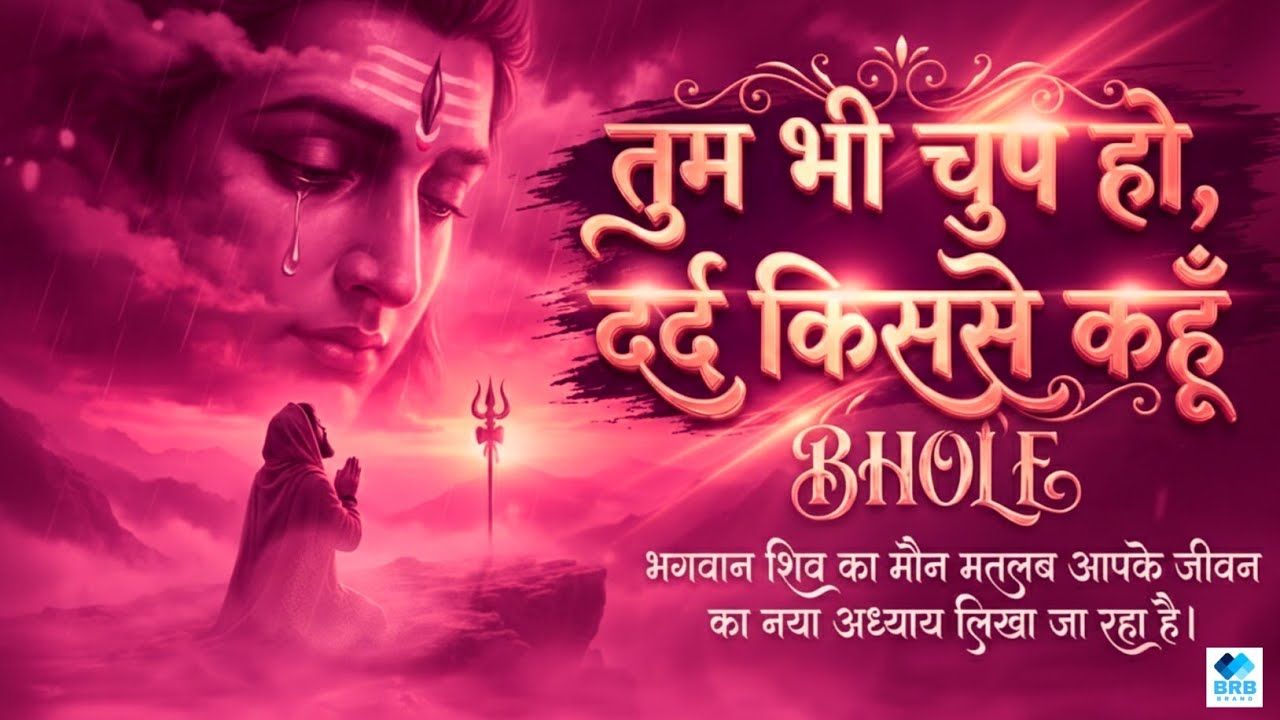 तुम भी चुप हो, दर्द किससे कहूँ 😭 | ऐसा दर्द भरा शिव भजन पहले नहीं सुना होगा | Most Emotional Bhajan
