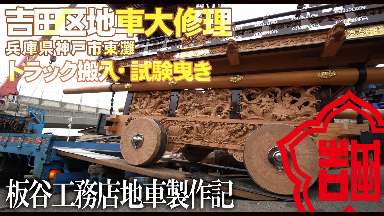 (株)板谷工務店地車製作記【吉田区大修理地車搬入・試験曳き】兵庫県神戸市東灘