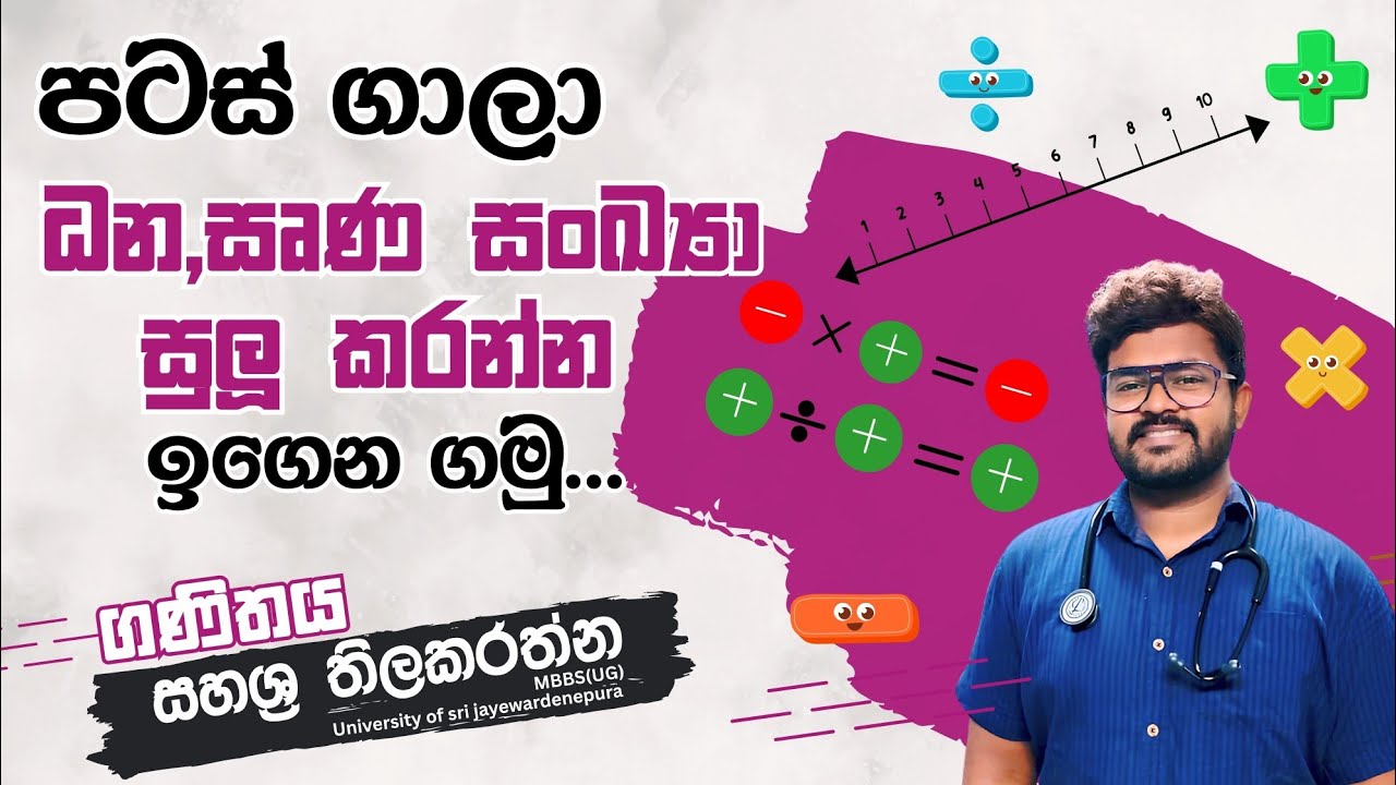 විනාඩි 15 න් ධන (+) ඍණ (-) සුලුකිරීම් ඉගෙන ගමු