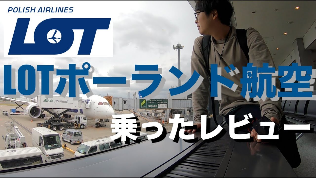 ポーランド航空のエコノミークラスで成田からワルシャワへの搭乗レビュー