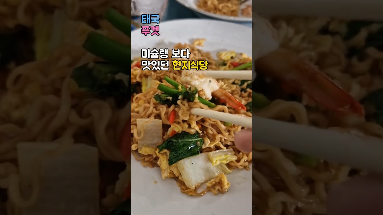 태국 푸켓 빠통비치에 미슐랭이 못찾은 현지음식 맛집!!