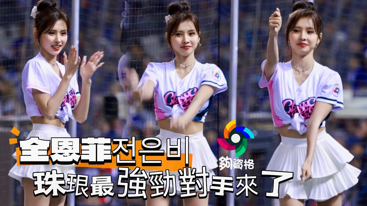 台湾プロ野球【WBCQ資格賽】全恩菲전은비 (𝗖𝗟𝗔𝗦𝗦𝗜𝗖 𝗦𝗧𝗔𝗥𝗦)｜南韓S級啦啦隊女神 ,珠珠の勁敵來了,陳重羽,陳傑憲應援曲2025/02/21 [4K60P]
