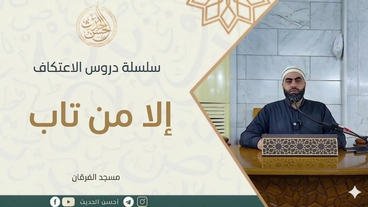 دروس الاعتكاف || إلا من تاب || الشيخ محمد بسمار رمضان 1447 ه‍ 