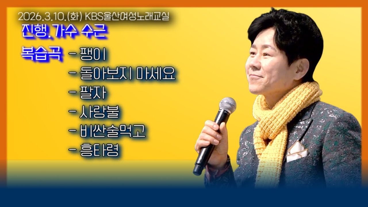 KBS울산수근노래교실-복습곡-팽이+돌아보지마세요+팔자+사랑불+비싼술먹고+흥타령