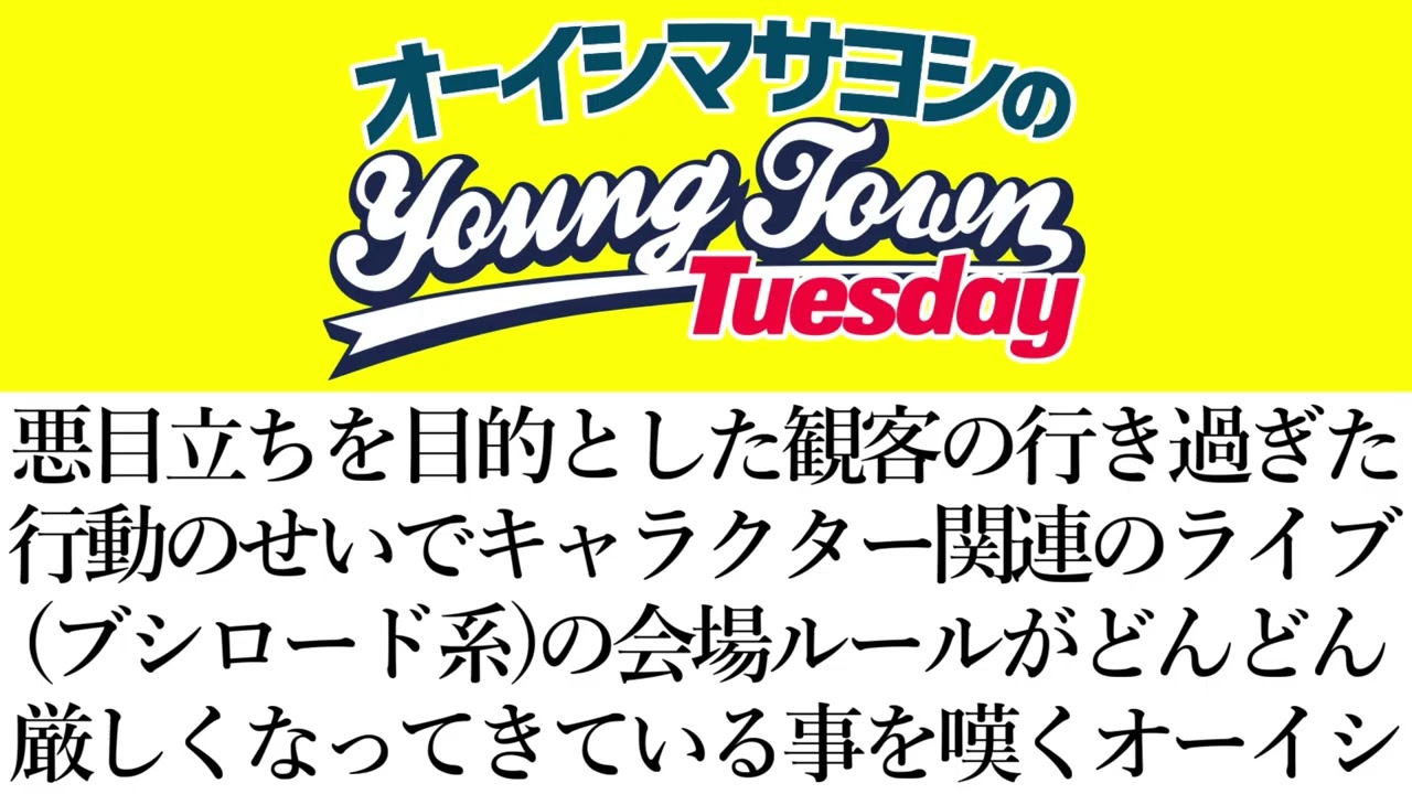 悪目立ちを目的とする悪質な客のせいでキャラクター関連のライブ(ブシロード系)の会場ルールがどんどん厳しくなってきている話【切り抜き/オーイシマサヨシのヤングタウン第229回放送(2026/2/24)】