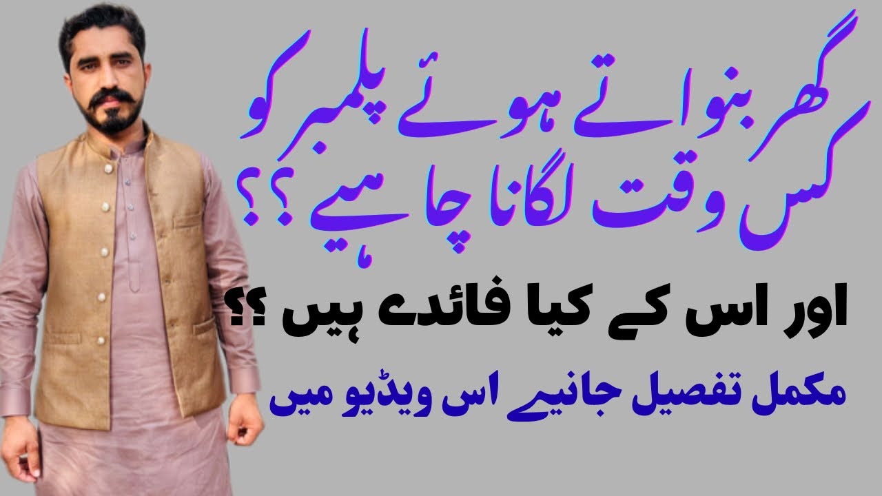 Ghar ki construction karte waqat plumber ko kis time hire karna chahey || Shah Din Plumber || 